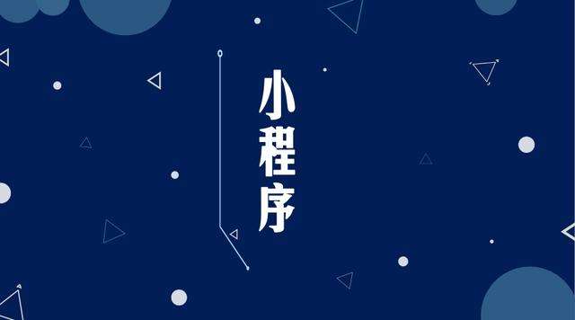 零陵微信小程序开发公司分析企业如何发挥小程序的作用